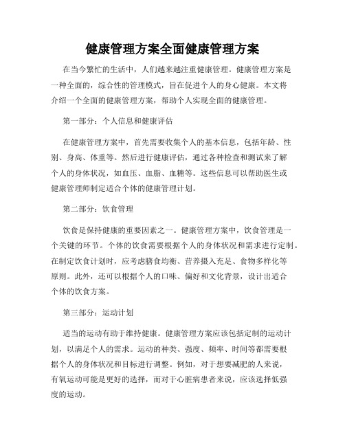 健康管理方案全面健康管理方案