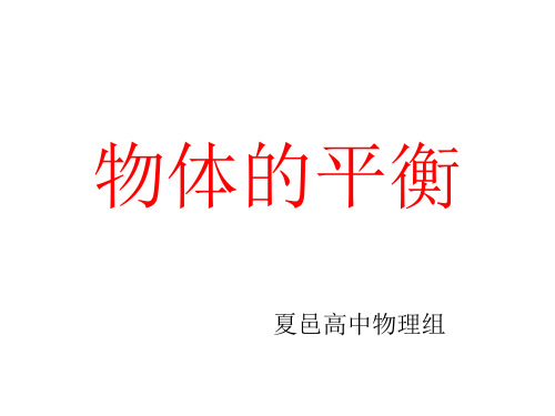 共点力的平衡.上课.ppt