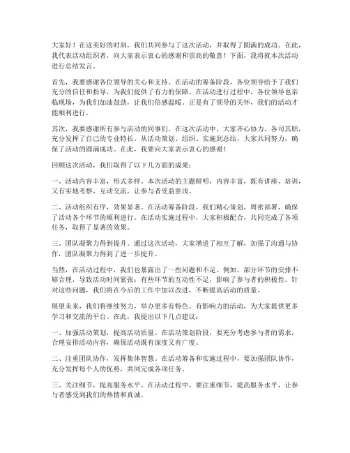 活动领导总结发言稿范文