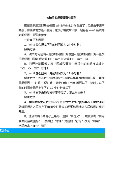 win8系统的时间设置