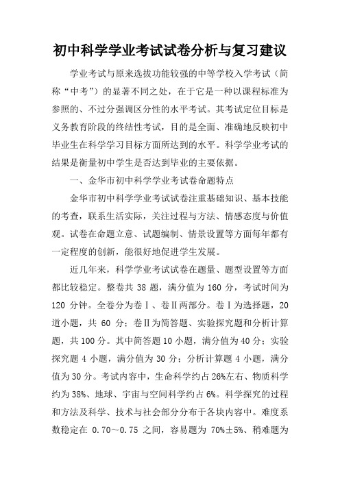 初中科学学业考试试卷分析与复习建议