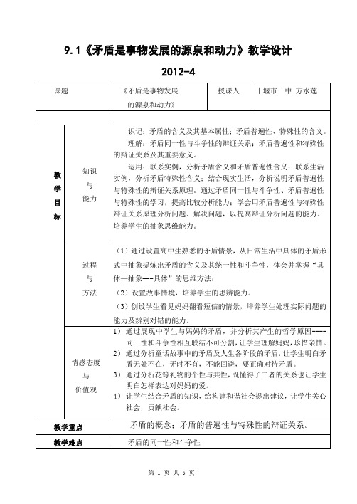 9.1《矛盾是事物发展的源泉和动力》教学设计