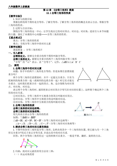 第12章全等三角形教案