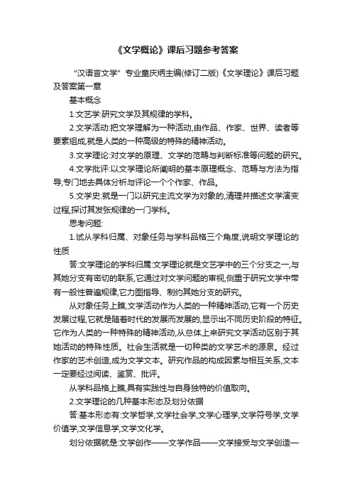 《文学概论》课后习题参考答案