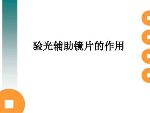 验光辅助镜片的作用ppt课件