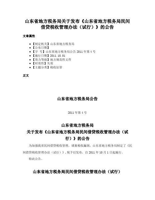 山东省地方税务局关于发布《山东省地方税务局民间借贷税收管理办法（试行）》的公告