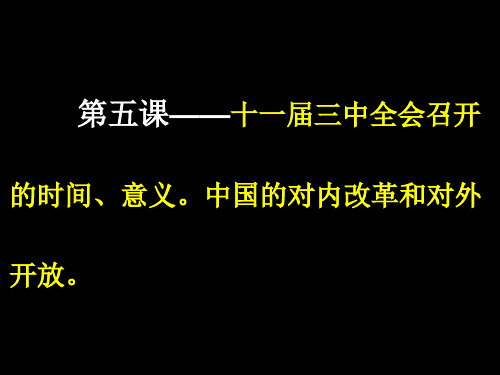 第五课：十一届三中全会的时间、意义。中国的对内改革和对外开放。