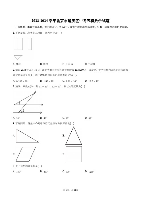 2023-2024学年北京市延庆区中考零模数学试题+答案解析