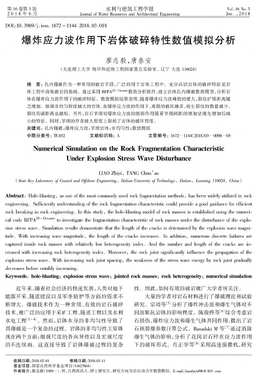 爆炸应力波作用下岩体破碎特性数值模拟分析