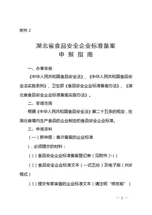 湖北省食品安全企业标准备案申报指南