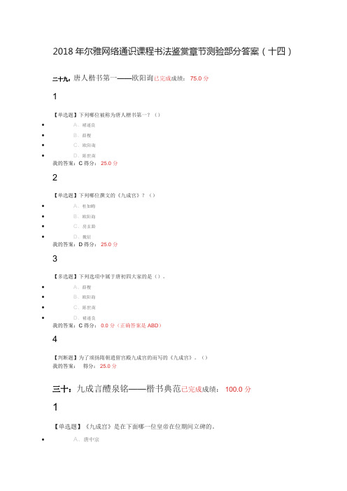 2018年尔雅网络通识课程书法鉴赏章节测验部分答案