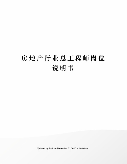 房地产行业总工程师岗位说明书