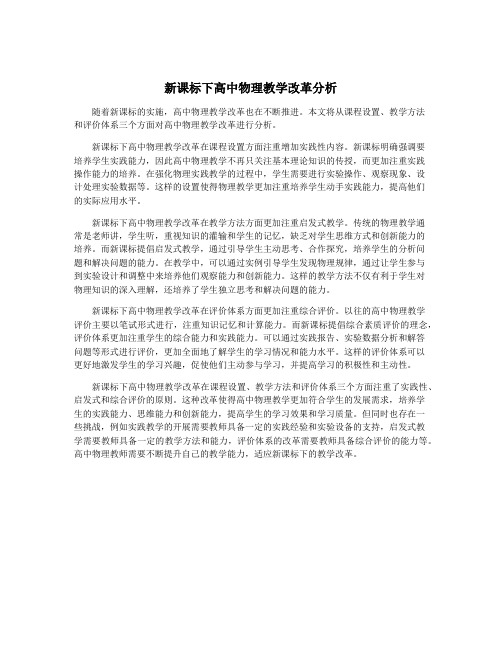 新课标下高中物理教学改革分析