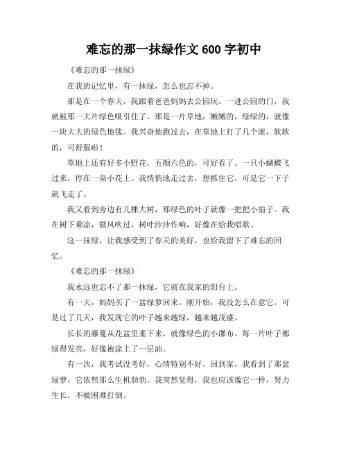 难忘的那一抹绿作文600字初中