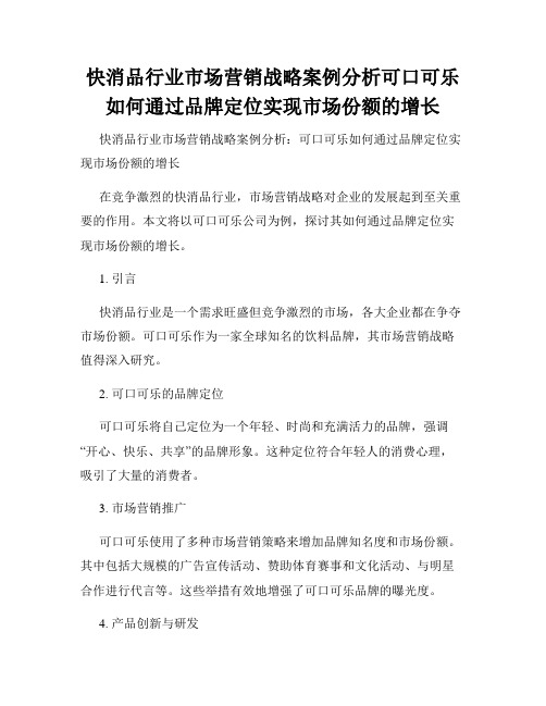 快消品行业市场营销战略案例分析可口可乐如何通过品牌定位实现市场份额的增长