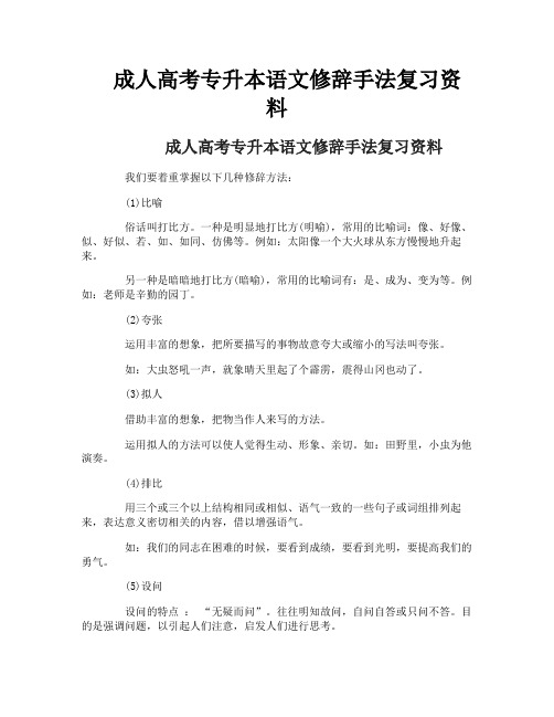 成人高考专升本语文修辞手法复习资料