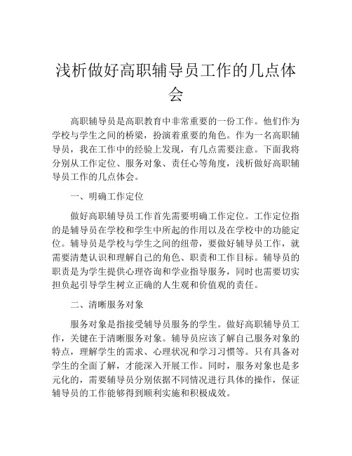 浅析做好高职辅导员工作的几点体会