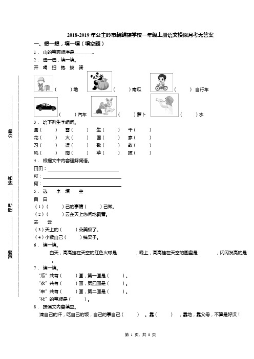 2018-2019年公主岭市朝鲜族学校一年级上册语文模拟月考无答案