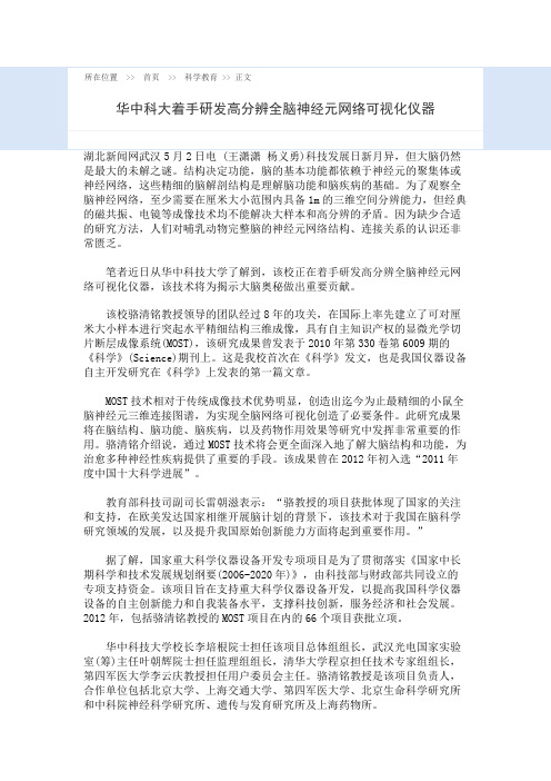 华中科大着手研发高分辨全脑神经元网络可视化仪器