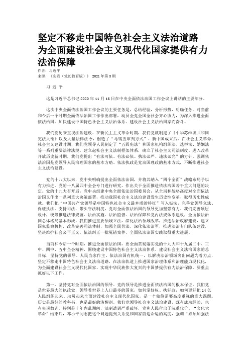 坚定不移走中国特色社会主义法治道路 为全面建设社会主义现代化国家提供有力法治保障