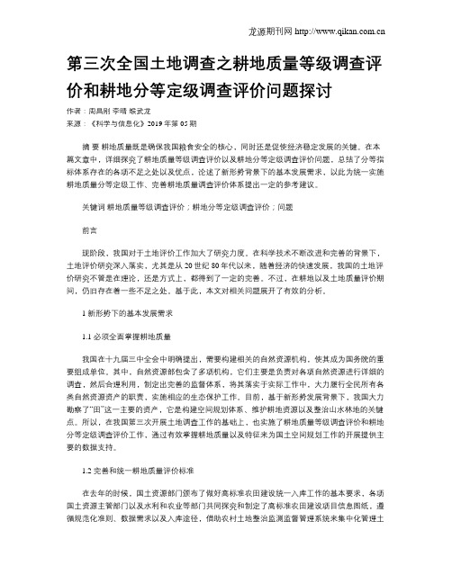 第三次全国土地调查之耕地质量等级调查评价和耕地分等定级调查评价问题探讨