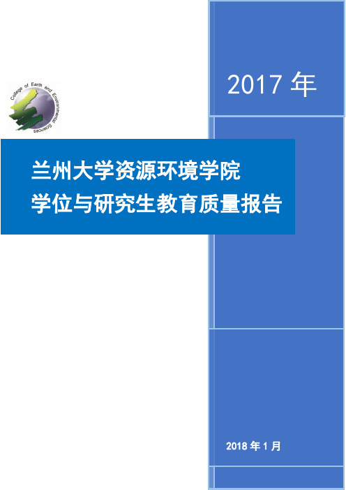 兰州大学资源环境学院学位与研究生教育质量报告