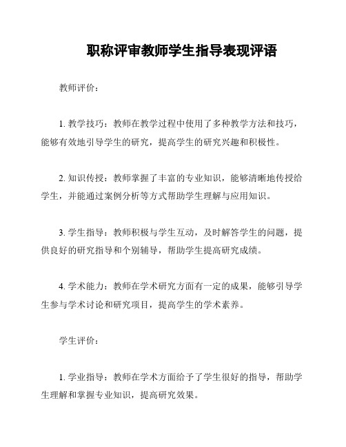 职称评审教师学生指导表现评语