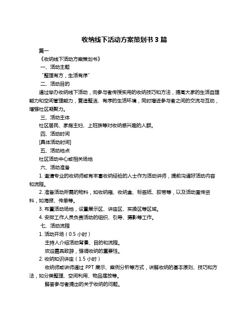 收纳线下活动方案策划书3篇