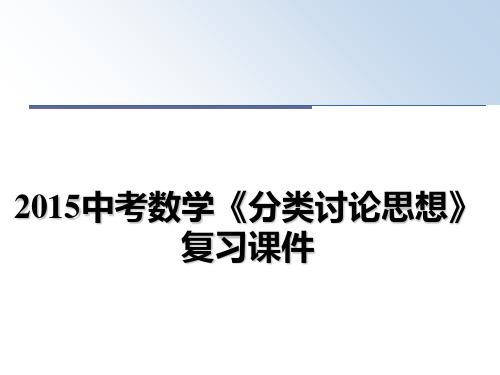 最新中考数学《分类讨论思想》复习课件教学讲义ppt课件