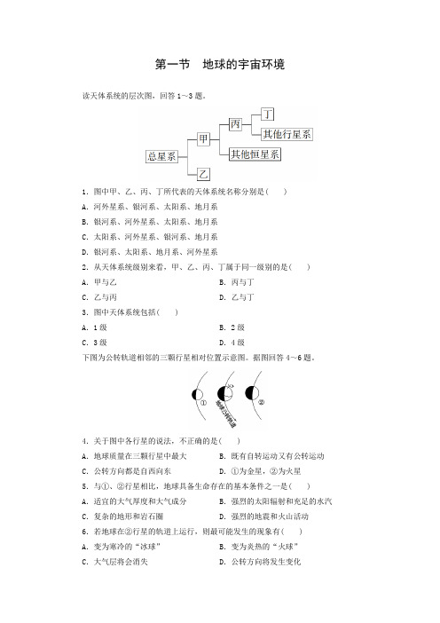 课时作业12：1.1地球的宇宙环境