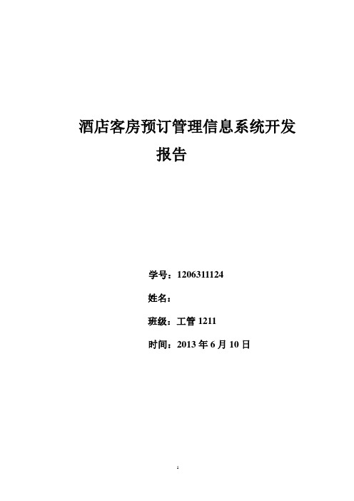 酒店客房预定管理信息系统