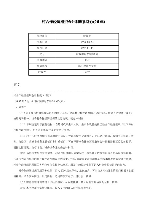 村合作经济组织会计制度(试行)(96年)-财政部财农字50号