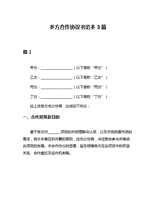 多方合作协议书范本3篇