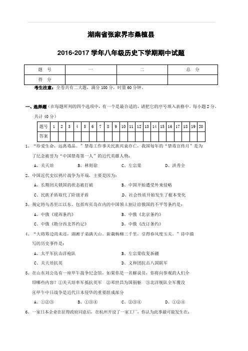 湖南省张家界市桑植县2016_2017学年八年级历史下学期期中试题新人教版(附答案)