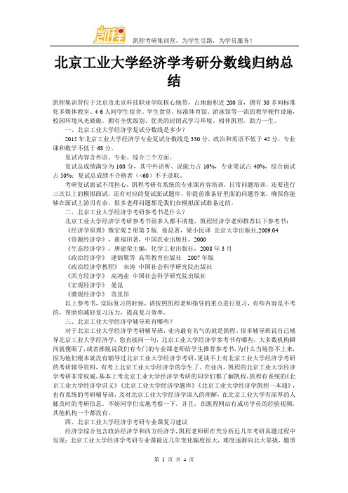 北京工业大学经济学考研分数线归纳总结