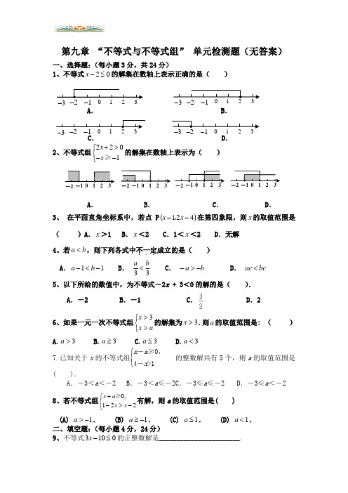 人教版七年级数学下册第九章不等式与不等式组单元综合测试卷(2)