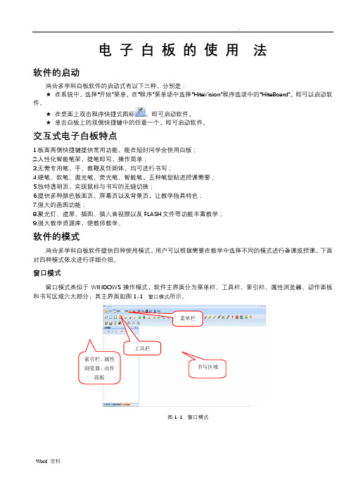 鸿合多学科电子白板使用方法