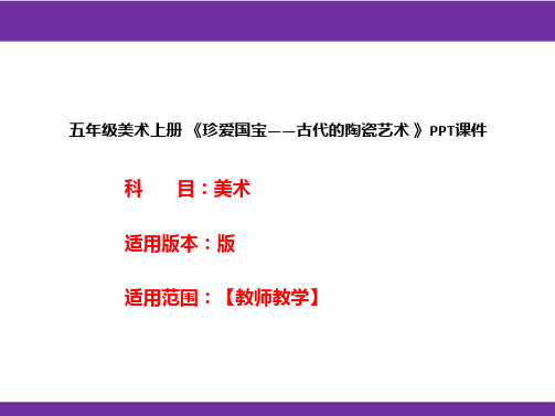 五年级美术上册 《珍爱国宝——古代的陶瓷艺术 》PPT课件