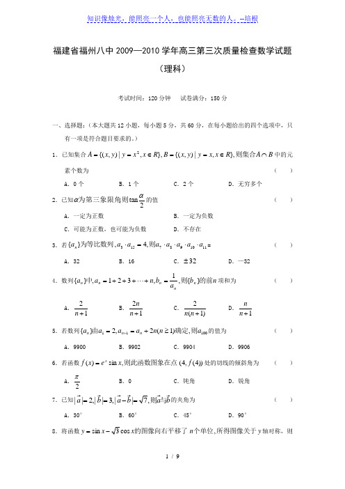 福建省福州八中2009—2010学年高三第三次质量检查数学试题