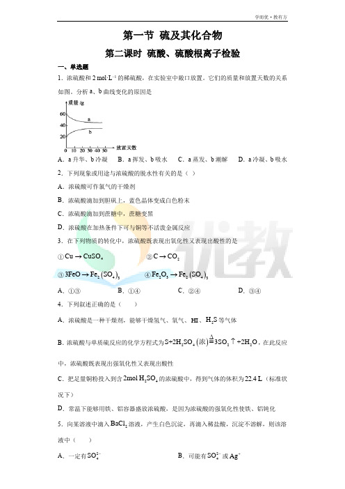 《硫酸、硫酸根离子检验》基础练习