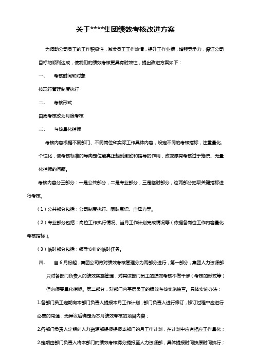 关于某集团绩效考核改进方案