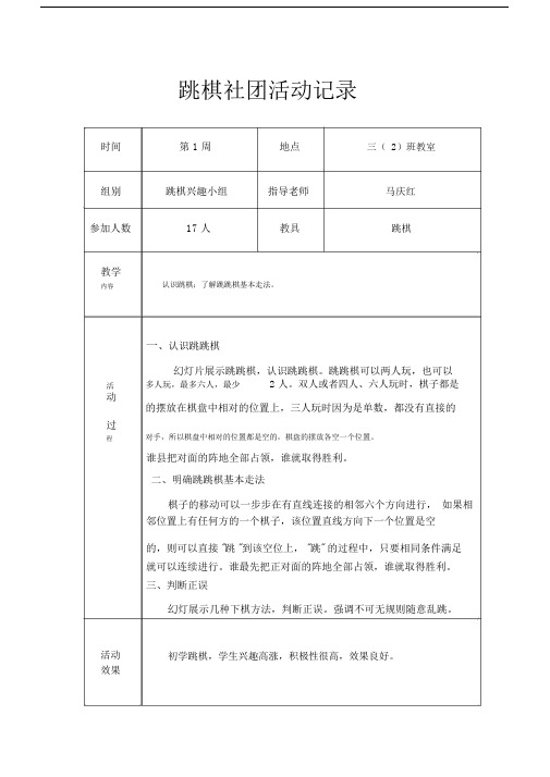 跳棋社团活动记录范文.docx