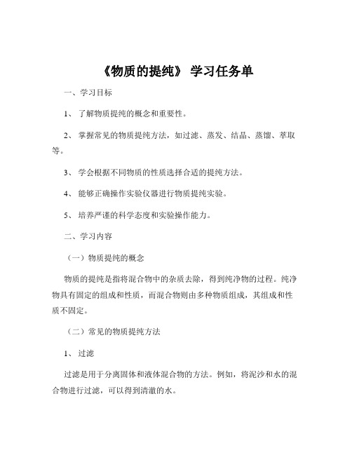 《物质的提纯》 学习任务单