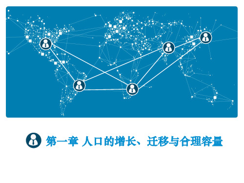 高中地理中图版必修二  第一章 人口的增长、迁移和合理容量 复习课件(共15张PPT)