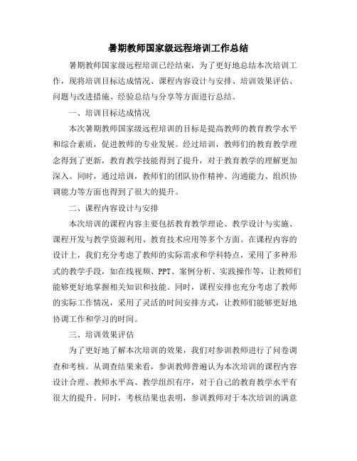 暑期教师国家级远程培训工作总结