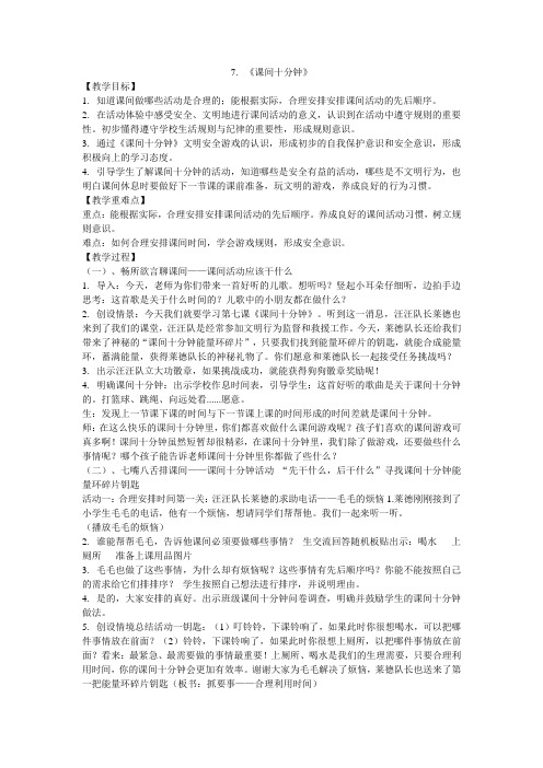 一年级上册道德与法治教案 - 7.课间十分钟 部编版
