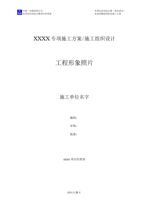 中国建筑水池瓷釉涂料防水施工方案[实施版]