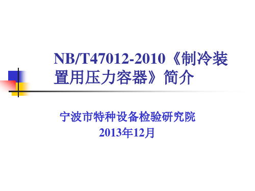 NBT47012-2010《制冷装置用压力容器》简介(修)解析