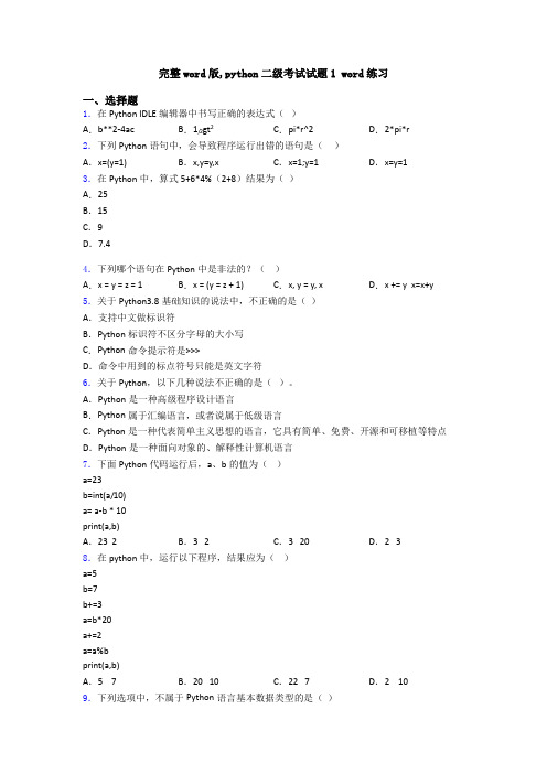 完整word版,python二级考试试题1 word练习