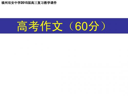  福州双安中学2015届高三复习教学课件：高考作文